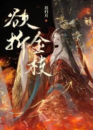 金枝欲上怯东风全诗解读