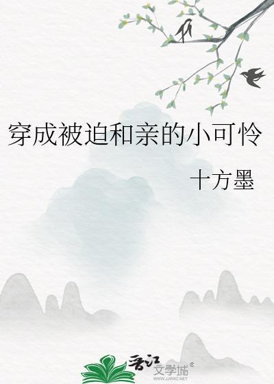 穿成被迫和亲的炮灰txt