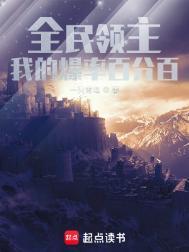 全民领主我的天赋