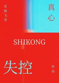 失控的心