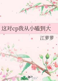 这对CP我从小嗑到大江萝萝