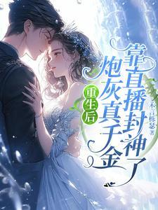 炮灰真千金的球重生了