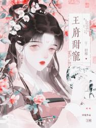 王府甜宠日常 百度