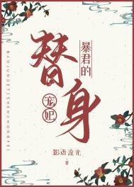 暴君的替身影视