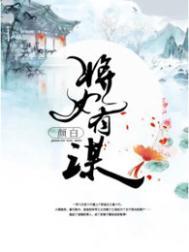 将女嫡谋免费全文阅读