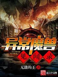 异常魔兽见闻录太监了