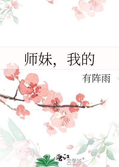 我的师妹是病娇百度百科