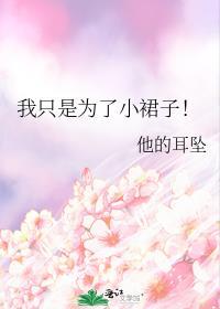 我只是为了小裙子!剧透