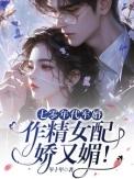 作精女配娇又媚!TXT