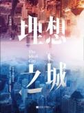 理想之城出自哪部