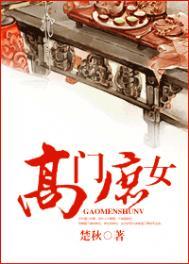 高门庶女楚秋