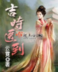 吉时医到全文免费阅读