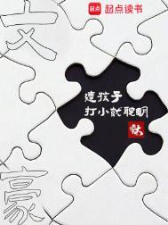 文豪这孩子打小就聪明 在线阅读