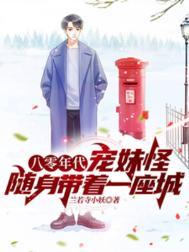 八零年代宠婚小娇妻免费阅读