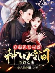 穿越饥荒年代种田文