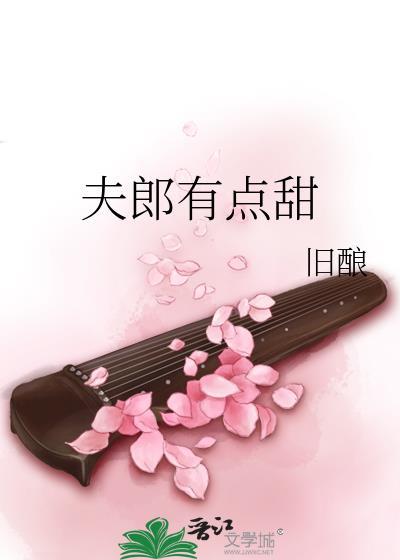 夫郎有点甜[种田