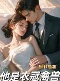 他是衣冠禽兽余笙全文免费