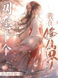 我在修真界撩主角在线阅读