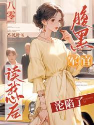 腹黑军官霸气宠免费