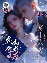 被懒汉宠上天全文免费阅读