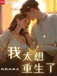 我真的很想重生啊