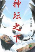 神坛之下短剧免费观看
