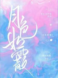 月色如霜下一句