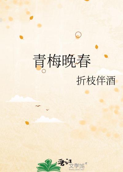 青梅晚春全文免费阅读TXT