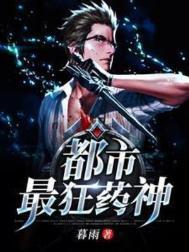 都市最狂医仙免费阅读完整版