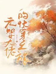 元婴大佬只想当米虫