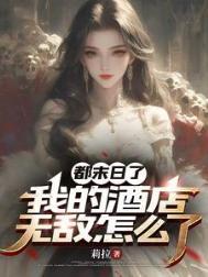 我的末日酒店系统