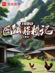 1980巴山猎耕记有声