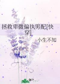 拯救卑微男主