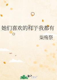 她们喜欢的英语怎么说