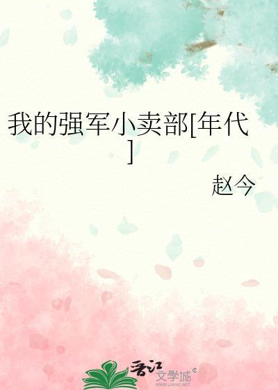 我的强军梦作文400字