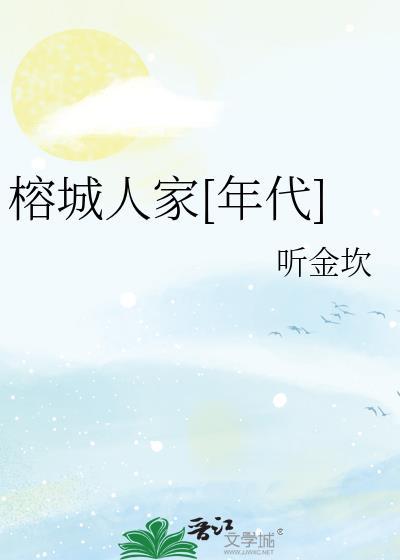 榕城是什么地方