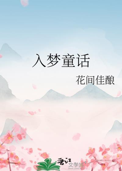 入梦童话笔趣阁
