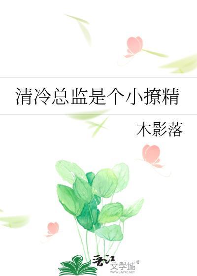 清冷总裁太撩人 明音