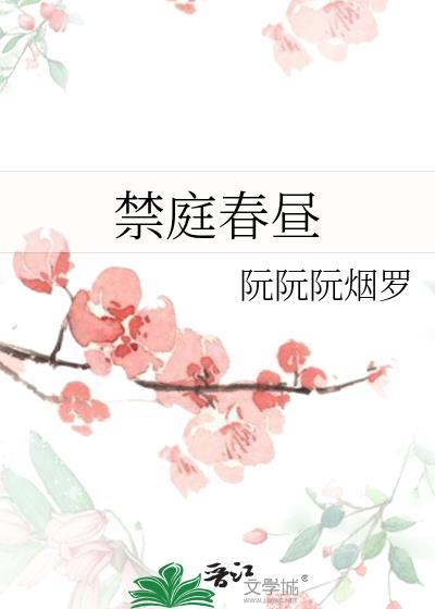 禁庭春昼 白鹭下时