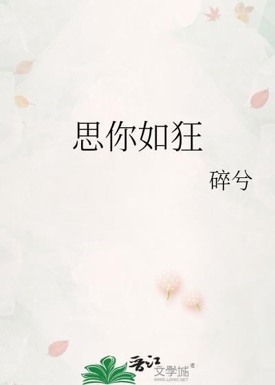 思你如狂109章免费阅读最新章节