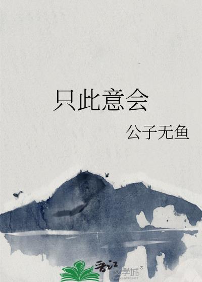 只此意会公子无鱼全文免费阅读