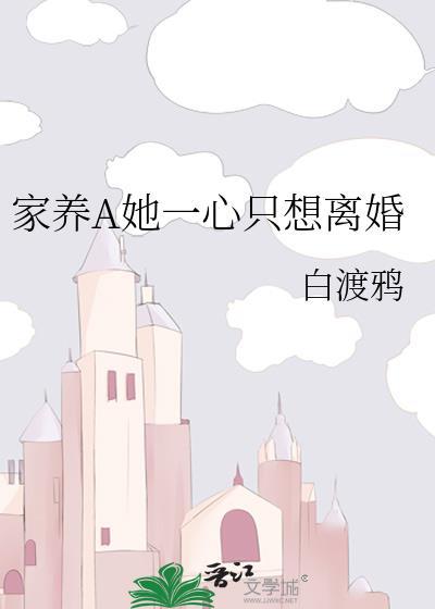 家养A她一心只想离婚最新章节更新