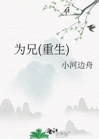 为兄重生txt