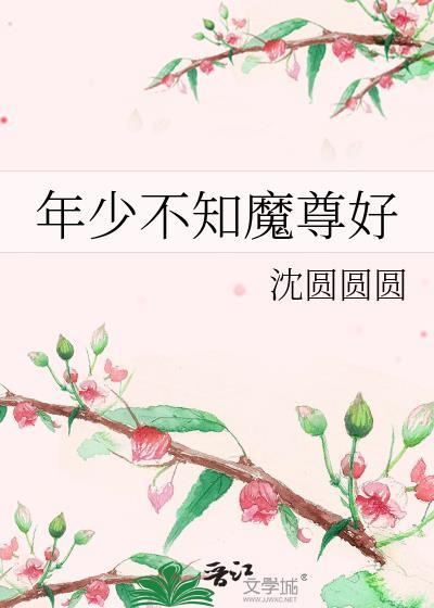 年少不知魔尊好晋江文学城