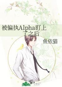 被alpha偏执迷恋后雀别枝