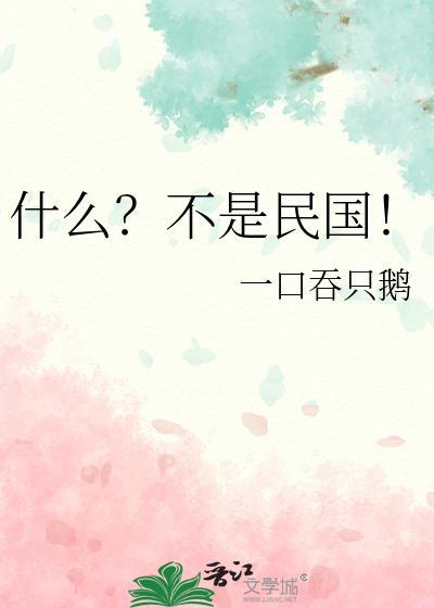 什么不是民国番外