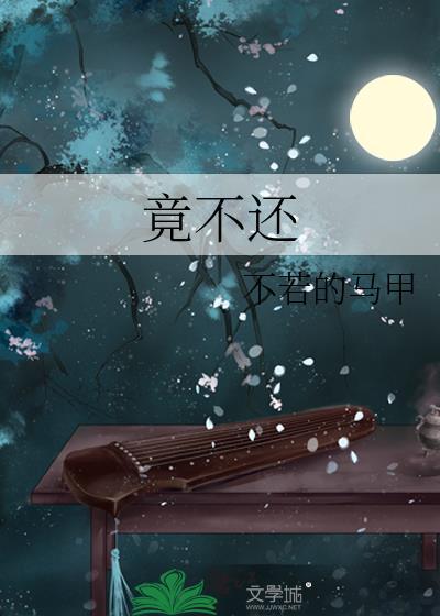 竟不还不若的马甲免费阅读