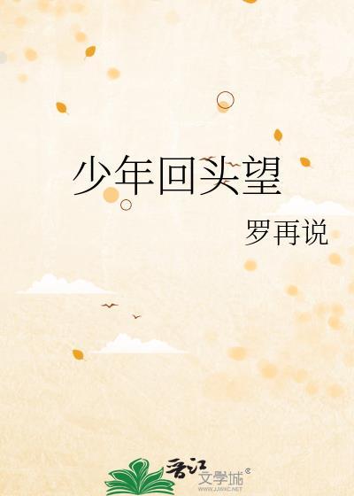 少年回首怎奈梦已空