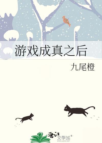 游戏成真之后九尾