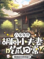 六零小夫妻相濡以沫